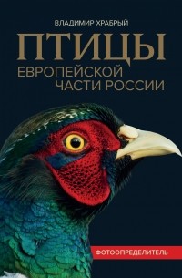 Владимир Храбрый - Птицы Европейской части России. Фотоопределитель