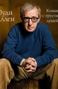 Вуди Аллен. Комик с грустной душой