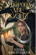 Елена Кондрацкая - У Ворона две жизни