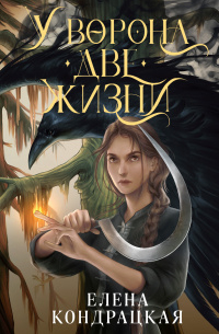 У Ворона две жизни