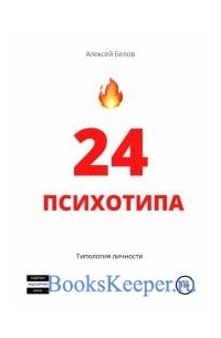 24 психотипа