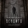 Элджернон Блэквуд - Вендиго