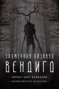 Элджернон Блэквуд - Вендиго