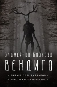 Элджернон Блэквуд - Вендиго