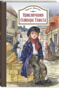 Чарльз Диккенс - Приключения Оливера Твиста