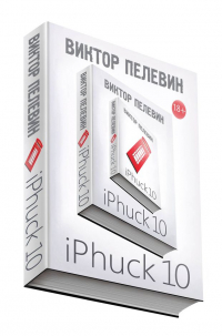 Виктор Пелевин - iPhuck 10