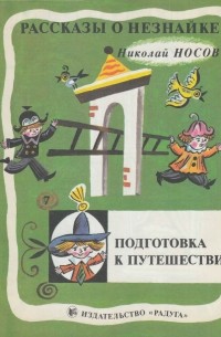 Рассказы о Незнайке. Подготовка к путешествию
