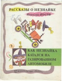 Николай Носов - Как Незнайка катался на газированном автомобиле