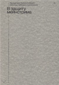 Коллектив авторов - В защиту мейнстрима