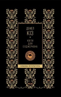 Деніел Кіз - Квіти для Елджернона