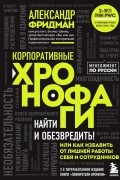 Корпоративные хронофаги. Найти и обезвредить! Или как избавить от лишней работы себя и сотрудников