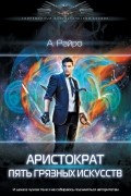 Анна Райро - Аристократ. Пять грязных искусств