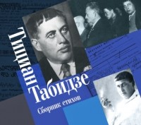 Тициан Табидзе - Сборник стихов