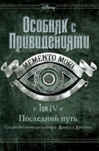Особняк с привидениями. Том 4. Последний путь