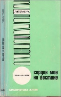 Иегуда Галеви - Сердце мое на Востоке