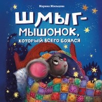 Жильцова Марина - Шмыг - мышонок, который всего боялся
