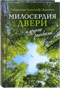 Александр Дьяченко - Милосердия двери и другие рассказы