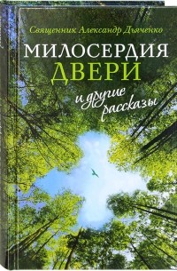 Александр Дьяченко - Милосердия двери и другие рассказы