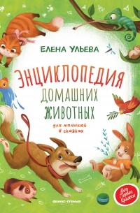 Елена Ульева - Энциклопедия домашних животных для малышей в сказках