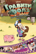 Гравити Фолз. Графический роман. Выпуск 6