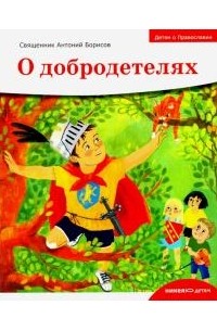 Детям о Православии. О добродетелях