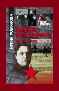 Ирина Романова - Клеймение Красного Дракона: 1937-1939 гг. в БСССР