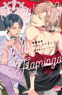 Андзи Сэйна - 歌舞伎町ストレイフラミンゴ / Kabukichou Stray Flamingo