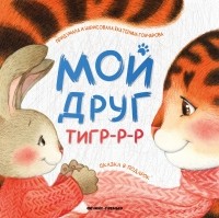 Екатерина Юрьевна Гончарова - Мой друг тигр-р-р