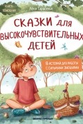 Лёля Тарасевич - Сказки для высокочувствительных детей