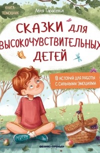 Лёля Тарасевич - Сказки для высокочувствительных детей