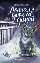Евгения Русинова - Долгая дорога домой