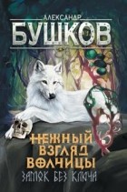 Александр Бушков - Сварог. Нежный взгляд волчицы. Замок без ключа