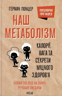 Герман Понцер - Наш метаболізм. Калорії, вага та секрети міцного здоров’я