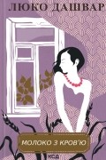 Молоко з кров'ю