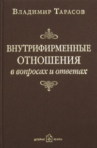 Владимир Тарасов - Внутрифирменные отношения в вопросах и ответах