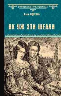 Юлия Андреева - Ох уж эти Шелли