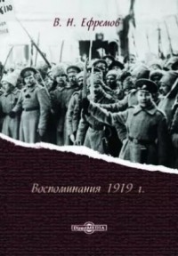 Василий Ефремов - Воспоминания 1919 г.