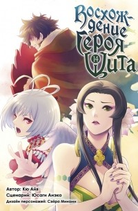  - Восхождение героя щита. Том 14