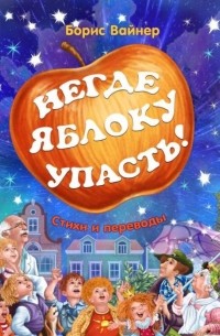 Борис Вайнер - Негде яблоку упасть!