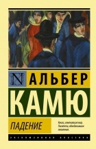 Альбер Камю - Падение