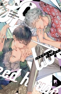 Андзи Сэйна - 3Pラヴァーズシェアハウス / 3P Ravuaazu Shea Hausu