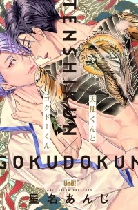 Андзи Сэйна - 天使くんとゴクドーくん / Tenshi-kun to Gokudou-kun