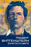 Людвиг Витгенштейн - Заметки о цвете