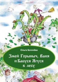 Ольга Богачева - Змей Горыныч, Ваня и Бабуся Ягуся в лесу