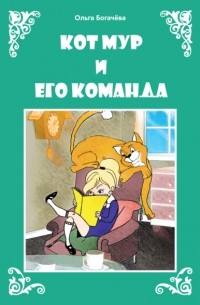 Ольга Богачева - Кот Мур и его команда