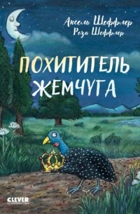 Аксель Шеффлер - Похититель жемчуга
