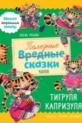 Елена Ульева - Полезные сказки. Тигруля Капризуля