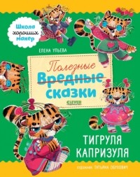 Елена Ульева - Полезные сказки. Тигруля Капризуля