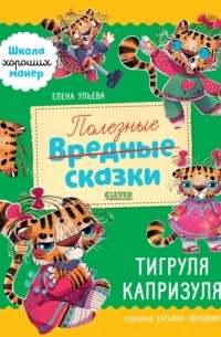 Полезные сказки. Тигруля Капризуля