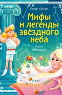 Елена Ульева - Мифы и легенды звёздного неба. Знаки зодиака